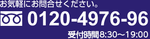お気軽に音相和せ下さい。フリーダイヤル：0120-4976-96 営業時間：9:00〜20:00