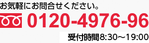 お気軽にお問い合わせ下さい。フリーダイヤル：0120-4976-96 営業時間：9:00〜20:00