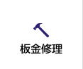 板金塗装