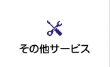 その他サービス