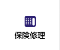 保険修理