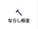 ならし板金