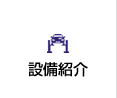 設備紹介