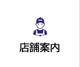 店舗案内