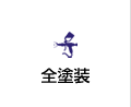 全塗装