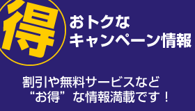お得なキャンペーン情報