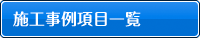 施工事例項目一覧