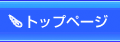 トップページ
