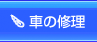 車の修理