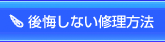 後悔しない修理方法