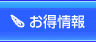 お得情報