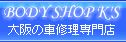 大阪の車修理専門店