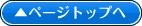 このページの先頭に戻る