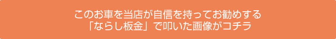 このお車を当店が自信を持ってお勧めする「ならし板金」で叩いた画像がコチラ