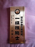 １級