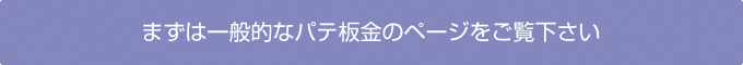 まずは一般的なパテ板金のページをご覧下さい